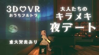 【3DVR/デート配信】大人たちのキラメキ夜デート💕~最後に重大発表あり~【羊娘めめ Vtuber】