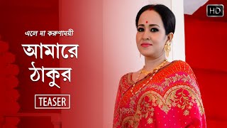 Amarey Thakur (আমারে ঠাকুর) - Teaser | Eley Maa Korunamoyi | Shyama Sangeet | Subhra Paul