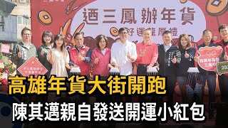 高雄年貨大街開跑！ 陳其邁發送開運小紅包－民視新聞