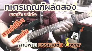 #ทหารเกณฑ์ผลัดสอง*watashi music#ลายพิณ*บรรเลงซึง*เพลงล้านนา*คาราโอเกะ#fingerstyle* improvise*ย้อนยุค