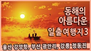 [Talk] 국내여행 / 아름다운 동해 일출 여행지 3선 / 울산 울주군 강양항, 부산 광안리, 강릉 정동진, 여행지추천, 여행유튜버