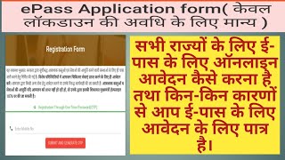 How to apply e pass for Lockdown | सभी राज्यों से ई पास/कर्फ्यू पास हेतु किस लिंक पर आवेदन करें?