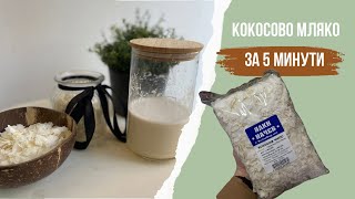 КОКОСОВО МЛЯКО за 5 минути 🥛| От кокосов чипс с Ядки Начев