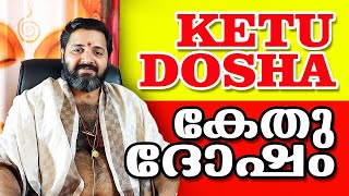 కేతు దోష పరిష్కారం | కేతు దోషం