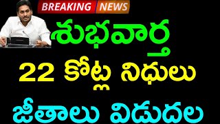 GOOD NEWS/మరో శుభవార్త చెప్పిన AP సర్కార్ 22 కోట్లు విడుదల/SENSATIONAL DECISION SALARIES RELEASED