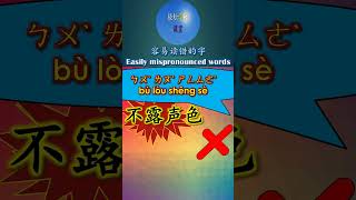 9042 不露声色怎么读注音拼音露 lou lu 多音字容易读错的字mispronounced word #shorts  #hsk #chineselanguage