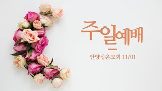 20201101 안양성은교회 주일예배 생중계