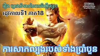 រឿង ព្រេងនិទាននៃការចិញ្ចឹមព្រះរដូវកាលទី1 ភាគ18