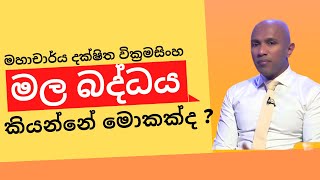 මල බද්ධය කියන්නේ මොකක්ද ? - මහාචාර්ය දක්ෂිත වික්‍රමසිංහ