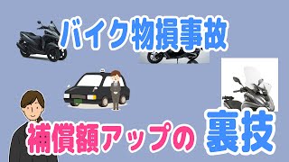 「知らないと損する」バイク物損事故で補償額を増やす裏技