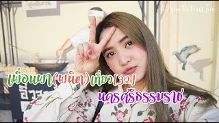 เพื่อนพา(พนิต)เที่ยว[32]นครศรีธรรมราช