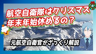 【クリスマス】航空自衛隊はクリスマス、年末年始休めるの？（元航空自衛官Vtuberがざっくり解説)【年末年始】