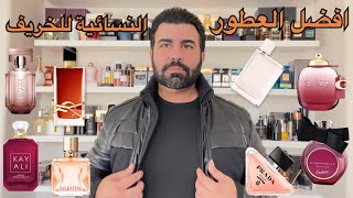 افضل العطور النسائية للطقس البارد