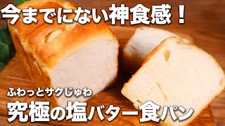 【パン職人が教える】ふわふわ...サクっジュワッ。神食感！究極の塩バター食パンの作り方