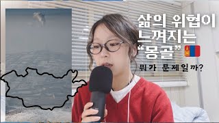 몽골이 왜 이렇게 됐지...🇲🇳 이대로는 살수 없다! (💕몽골까지 와서 도와주는 한국 사람들)