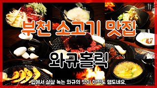 부천 소고기 맛집 와규홀릭!