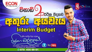 Economics | විනාඩි 2 ආර්ථික විද්‍යාව | අතුරු අයවැය | රාජ්‍ය ආර්ථිකය |