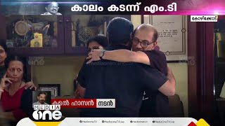 'വിട പറയാൻ മനസില്ല സാറേ, ക്ഷമിക്കുക...'; MTയെ അനുസ്മരിച്ച് നടൻ കമൽഹാസൻ