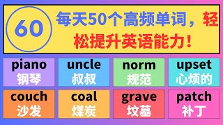 (60) 轻松掌握英语词汇！每天学习50个高频单词，适合零基础学习者，助你快速提升交流能力