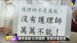 【2015.05.11】護理師快爆肝 醫勞盟:因評鑑放水 -udn tv