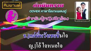 ดำเนินทราย [ สำหรับผู้หญิงฝึกร้อง ] #คาราโอเกะเพลงคู่  #คาราโอเกะ  #เพลงคู่  #ดำเนินทราย