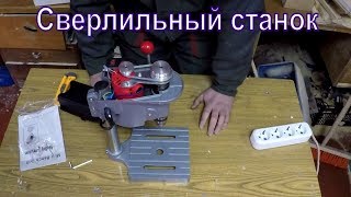 Настольный Сверлильный станок из Китая. Обзор сверлилки