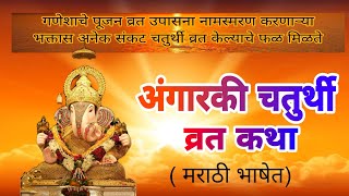 अंगारकी चतुर्थी व्रत कथा | Angarki chaturthi Vrat Katha | संकट चतुर्थी | shankt chaturthi #ganesha