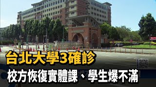 台北大學3確診　校方恢復實體課、學生爆不滿－民視新聞