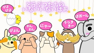 【どうぶつたちのいないいないばあ】絵本のような知育アニメ【０歳から楽しめる】赤ちゃんが喜ぶいないいないばあアニメ☆