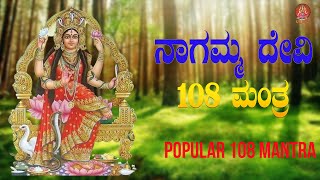 ಶ್ರೀ ನಾಗಮ್ಮ ದೇವಿ 108 ಮಂತ್ರ | Sri Nagamma devi 108 Mantra |Bhakthi Sudhe | Video Song