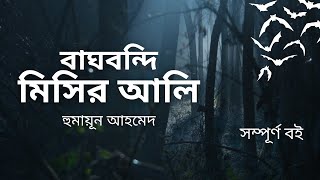 Baghbondi Misir Ali | Humayun Ahmed | Bangla Audiobook | বাঘবন্দি মিসির আলি