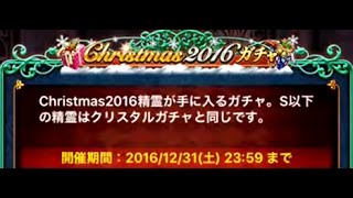 【黒猫のウィズ】クリスタルガチャ10連（クリスマス2016ガチャ） #18