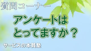 D04 アンケートはとってますか？｜質問コーナー #サービスの本質塾