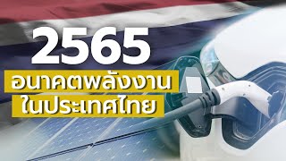 อัปเดตทิศทางวงการโซลาร์เซลล์ในประเทศไทย