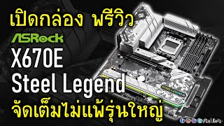 พรีวิว ASRock X670E Steel Legend ลูกเล่น ฟีเจอร์จัดเต็ม ไม่แพ้รุ่นใหญ่ ในราคาเบากว่า