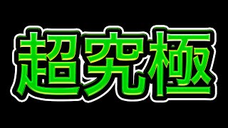 【超究極】真ベリアル