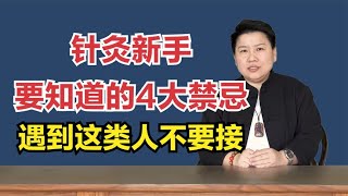 针灸新手要知道的4大“禁忌”，遇到这类人一定躲远点！