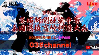 【LIVE】03#チャンネル・1月4日（女子）【第42回茨城新聞社旗争奪高校選抜剣道大会】2025年1月4日（土）