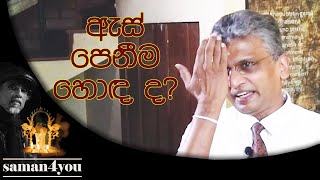 Saman4You - Prog 27 - පෙනීම හොඳ ද? නැත්නම් දෝෂ සහගත ද?