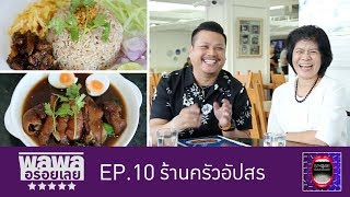 พลพลอร่อยเลย EP10 ครัวอัปสร