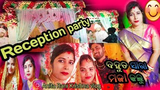 ସାନ ମାମୁଁଙ୍କ ସାନପୁଅର//reception party//ବହୁତ ସାରା ମଜା କଲୁ #AnitaRani Krishna vlog