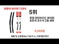 2024년 현재 가장 많이 팔린 자동차 와이퍼 top5 고민말고 이거 사세요