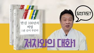 만연당 선생님 만신 100년의 비밀 - 저자와의 대화 1 (Feat. 이북 내력 무당이 찾아가야 할 당산)