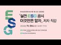 한국공인회계사회 제11회 ESG 인증 포럼