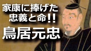 鳥居元忠　三河武士の鑑　家康に捧げた忠義と命！そのあっぱれなる最期！！