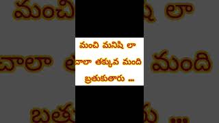 మంచి  మనుషులు కష్టం మామ..#shorts#motivation #life #best quotes #viralvideo