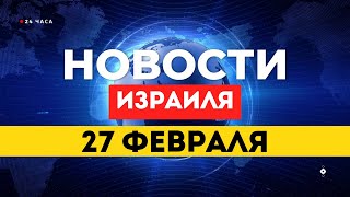 ⚡ НОВОСТИ ИЗРАИЛЯ 27 ФЕВРАЛЯ / ХАМАС готовится к возобновлению боевых действий