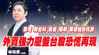 理周TV-20220701盤中-林和彥 股市戰將／旺宏 華碩 長榮 陽明  大成鋼 聯詠 矽創 聯發科 聯電