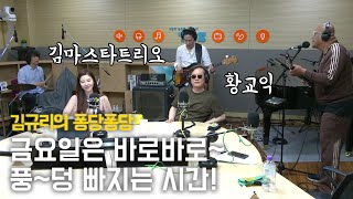 [퐁당X뉴공] 오늘은 풍~덩! 푹 빠져 보실게요!｜김규리의 퐁당퐁당 보이는 라디오 full ver. 20200612