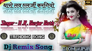 थारो लव एलर्जी करगियो || Dj Remix || H.R.Gurjar Goth || Meena Song 2022 || Dj Om Prajapat